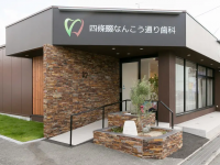 四條畷なんこう通り歯科