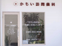 医療法人　桃和会　かもい訪問歯科