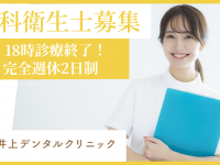 井上デンタルクリニック