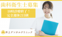 井上デンタルクリニック