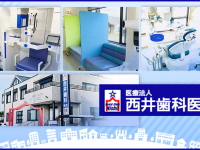 医療法人　西井歯科医院