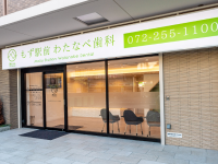 もず駅前わたなべ歯科