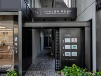 いわもと歯科・矯正歯科