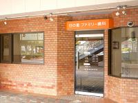 日の里ファミリー歯科