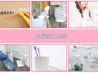 桝屋歯科医院