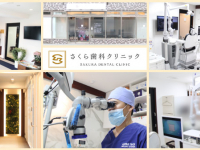 医療法人社団　愛一会　さくら歯科クリニック