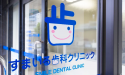 すまいる歯科クリニック