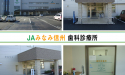 みなみ信州農業協同組合 　JAみなみ信州歯科診療所