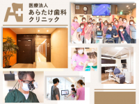 医療法人　あらたけ歯科クリニック