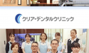 医療法人　田園会　クリア・デンタルクリニック