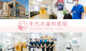 医療法人社団　翠耀会　手代木歯科医院