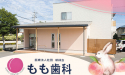 医療法人社団 新緑会　もも歯科