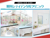 医療法人社団　孔雀会　旭川シティデンタルクリニック