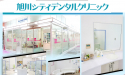 医療法人社団　孔雀会　旭川シティデンタルクリニック