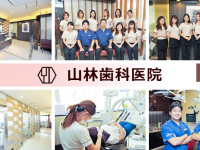 山林歯科医院