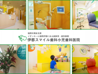 医療法人　宝歯会　伊都スマイル歯科小児歯科医院