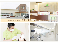 医療法人 仁音会 くすべ歯科