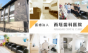 医療法人　西垣歯科医院 