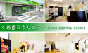 くめ歯科クリニック