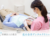 医療法人　白愛会　花小金井デンタルクリニック