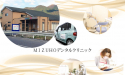 医療法人　福泉会　MIZUHOデンタルクリニック