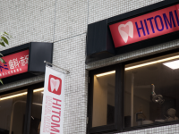 Hitomi Dental Office Akasaka　ヒトミ歯科赤坂