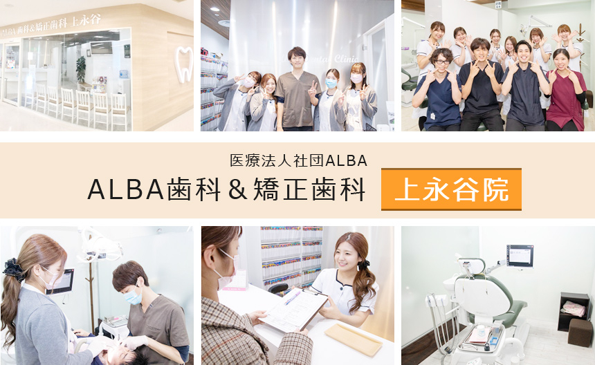 医療法人社団ALBA　ALBA歯科＆矯正歯科　上永谷院