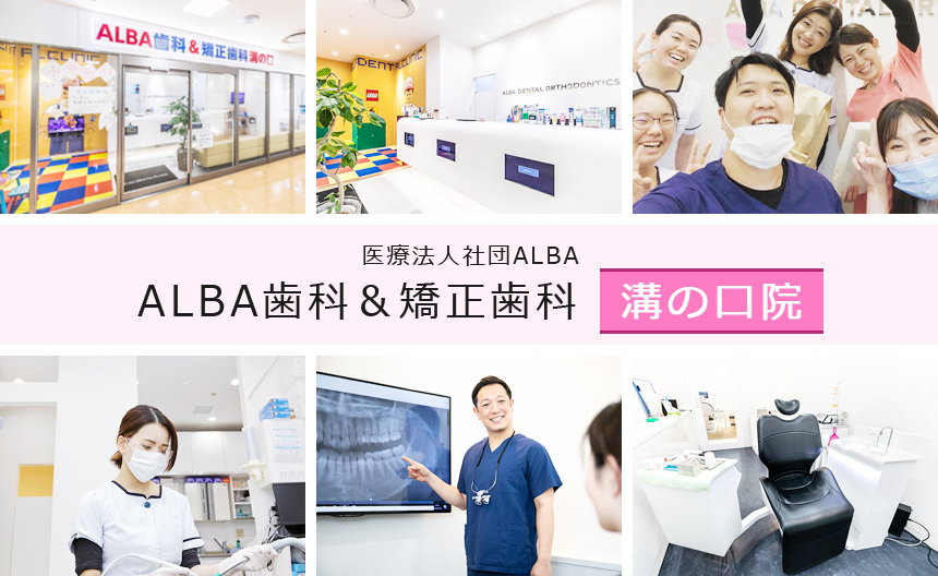 医療法人社団ALBA　ALBA歯科＆矯正歯科  溝の口院