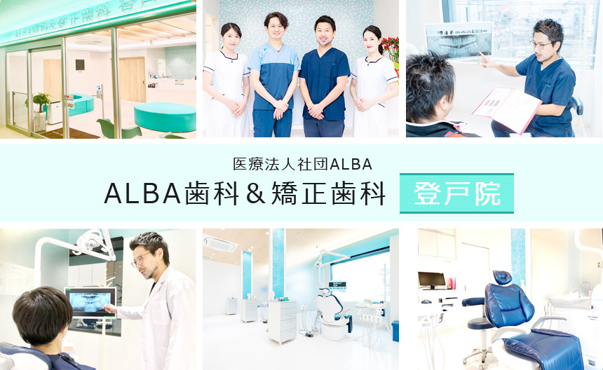 医療法人社団ALBA　ALBA歯科＆矯正歯科　登戸院