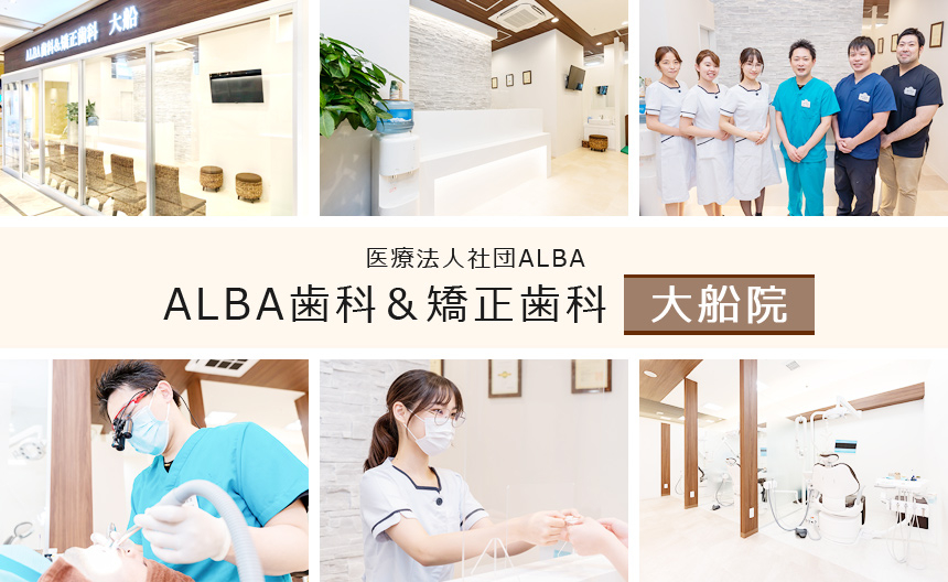 医療法人社団ALBA　ALBA歯科＆矯正歯科　大船院