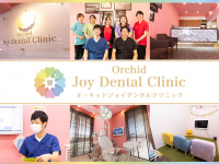 一般社団法人　歯縁会　オーキッドJOYデンタルクリニック