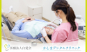 医療法人　白愛会　かしまデンタルクリニック