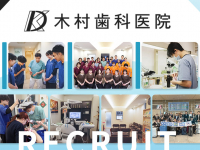 医療法人社団　正匡会　木村歯科医院