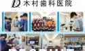 医療法人社団　正匡会　木村歯科医院