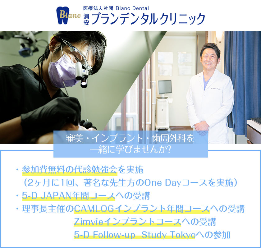 医療法人社団　Blanc Dental　浦安ブランデンタルクリニック