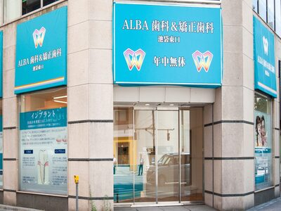 医療法人社団　ALBA　ALBA歯科＆矯正歯科  池袋東口院