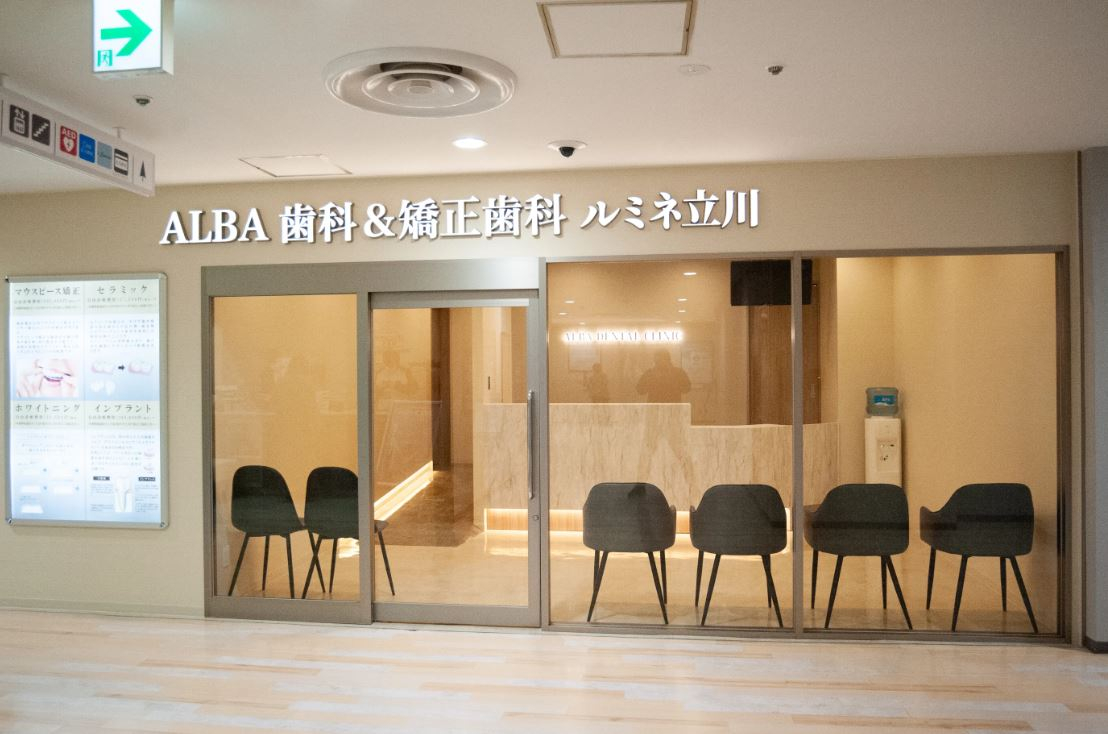 医療法人社団　ALBA　ALBA歯科＆矯正歯科 ルミネ立川