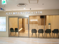 医療法人社団　ALBA　ALBA歯科＆矯正歯科 ルミネ立川