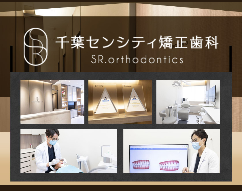 医療法人社団 SR.orthodontics　千葉センシティ矯正歯科