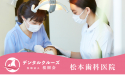 医療法人　桜樹会　松本歯科