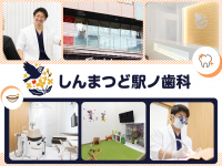 医療法人社団　そはや　しんまつど駅ノ歯科