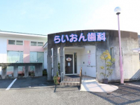 医療法人社団　泰晴会　らいおん歯科クリニック　四之宮医院