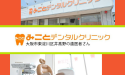 医療法人　節和会　みことデンタルクリニック