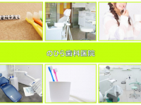 医療法人社団 仁花会 のひら歯科医院