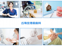 医療法人社団 岳 丘珠空港前歯科