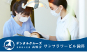 医療法人社団　高輪会　サンフラワービル歯科