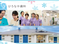 医療法人　一翠会　ひろなか歯科医院