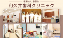 医療法人田園会　和久井歯科クリニック