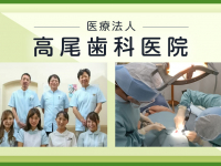 医療法人　高尾歯科医院
