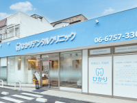 医療法人 光誠会 ひかりデンタルクリニック